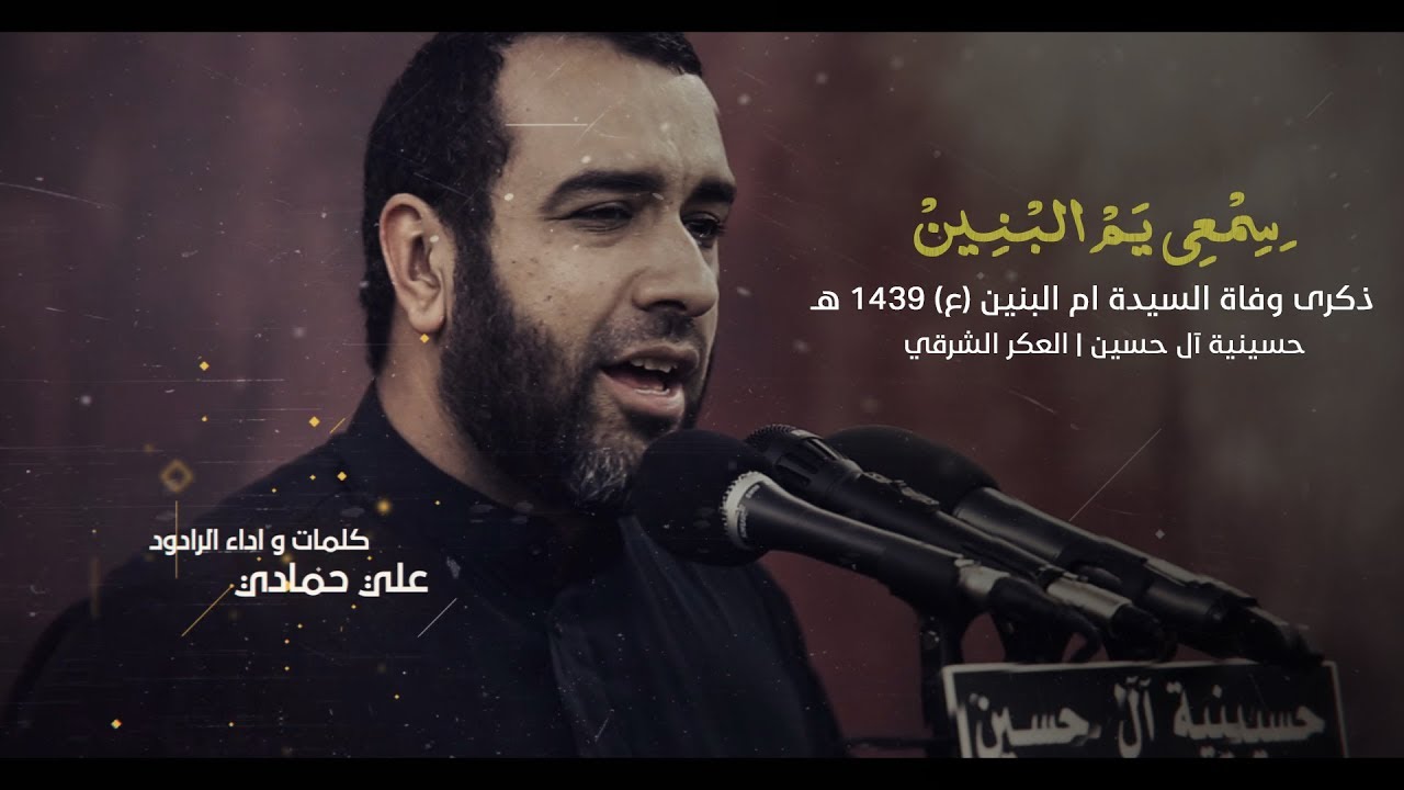 سمعي يم البنين | علي حمادي وفاة السيدة ام البنين (ع) - حسينية آل حسين #العكر الشرقي 1439 هـ