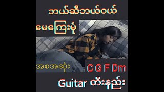 Video thumbnail of "ဘယ်ဆီဘယ်ဝယ် မေကြေးမုံ ဂစ်တာတီးနည်း Guitar Cover Guitar Lesson"
