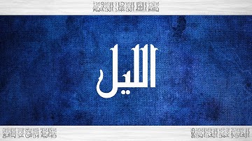 092 HD القرآن سورة الليل ورش القارئ عمر القزابري