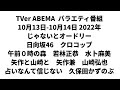 TVer ABEMA  バラエティ番組 10月13日-10月14日 2022年 じゃないとオードリー 日向坂46 クロコップ 午前0時の森 若林正恭 矢作と山崎と 矢作兼 山崎弘也 占いなんて信じない