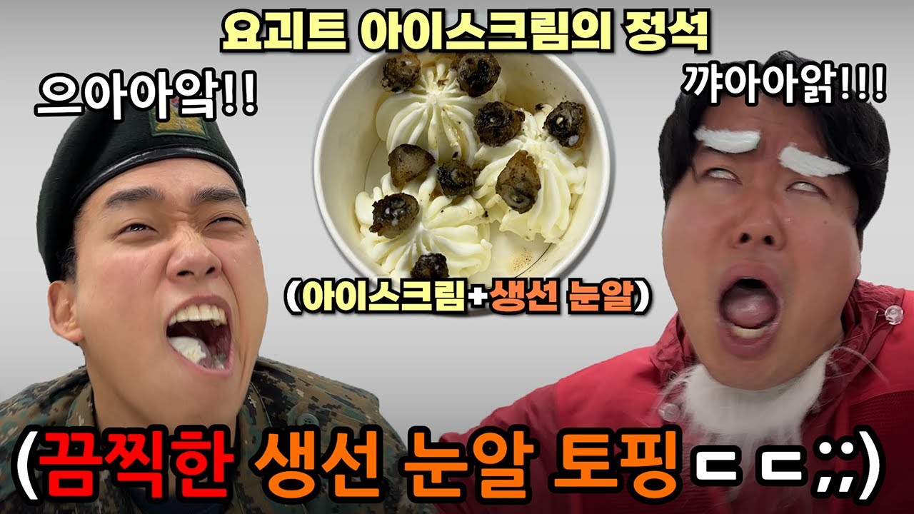 크리스마스에 악마 같은 괴식을 먹여서 하나님 곁으로 보내버려랏!! 괴식대첩 괴리스마스 특집ㅋㅋㅋㅋ