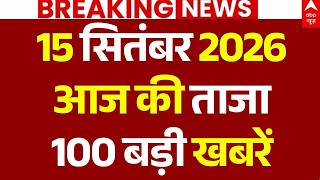 Aaj Ki 100 Khabar LIVE: आज की ताजा 100 खबरें | Headlines Today | Top News | Breaking | 15 September