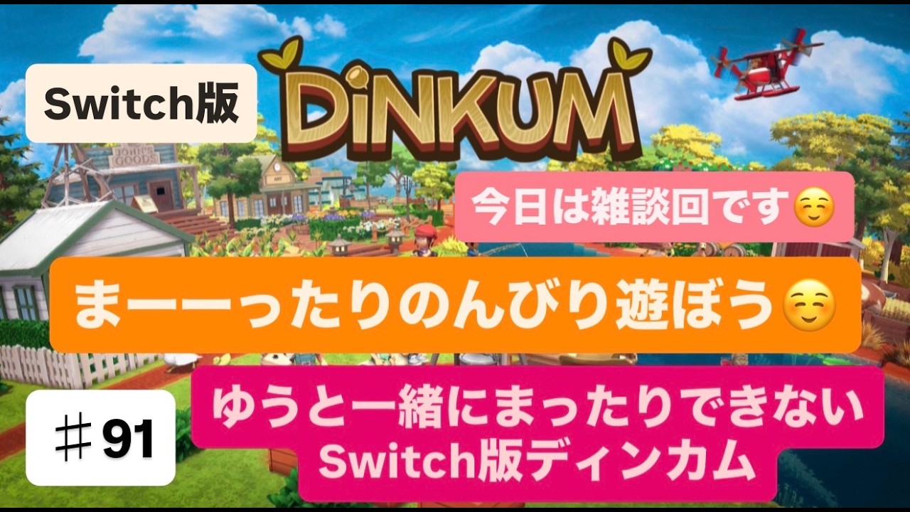 【＃91】【生配信】【switch２ディンカム】今回ガチのチル回です笑★【初見さん＆ラジオ感覚＆雑談＆質問OK♥】【ディンカム】
