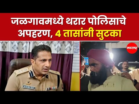 JALGAON | धक्कादायक! जळगाव मध्ये सिनेमा सारखी घटना, पोलिसाचे अपहरण, जिल्ह्यात उडाली खळबळ