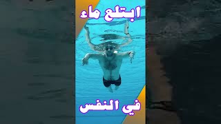 shorts الماء يدخل للفم أثناء النفس في السباحة