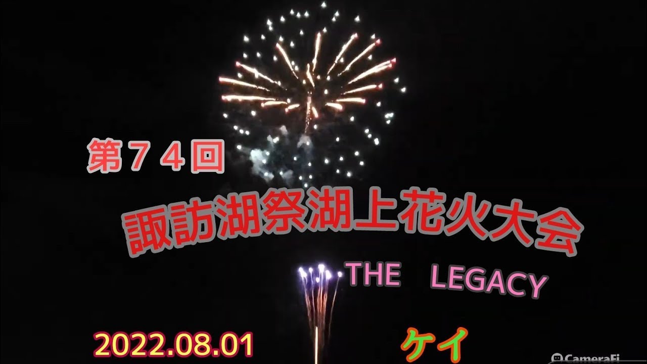 諏訪湖花火 2022 ライブ配信アーカイブ サムネイル