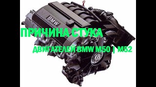 [Решено] Причина стука двигателей BMW M50 | M52