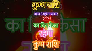 कुम्भ राशि आज 5 मई मंगलवार 2026 का दिन कैसा रहेगा 🙏🔱🌞🔔🌺#kumbharashi #astrology #kumbhrashifal