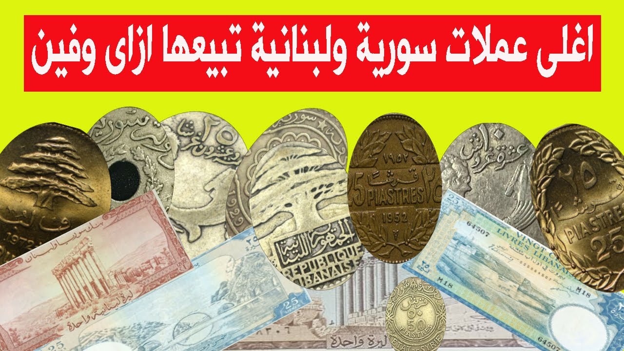 اسعارالعملات السورية واللبنانية القديمة واماكن بيعها