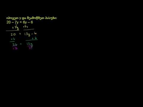 როგორ ამოვხსნათ განტოლება როცა ცვლადები ორივე მხარესაა (20 - 7y = 6y - 6)