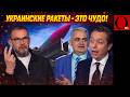 Ужас на РФ нагоняют украинские ракеты! Это уже демилитаризация?