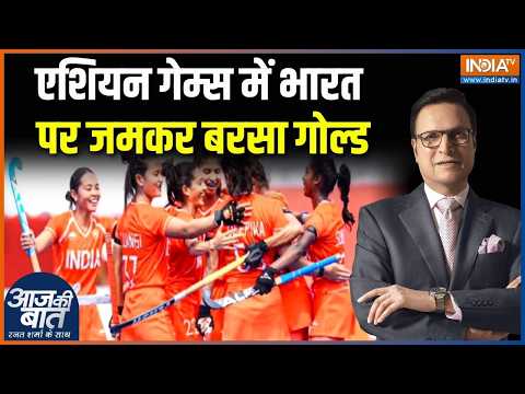 India At Asian Games 2026 : एशियन गेम्स में भारत पर जमकर बरसा गोल्ड | Indian Hockey Team | PM Modi
