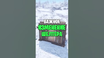 ВАЖНОЕ ИЗМЕНЕНИЕ ШЕЛТЕРА В РАСТ / RUST #rust #раст #rustобновление #newrust #rustnews