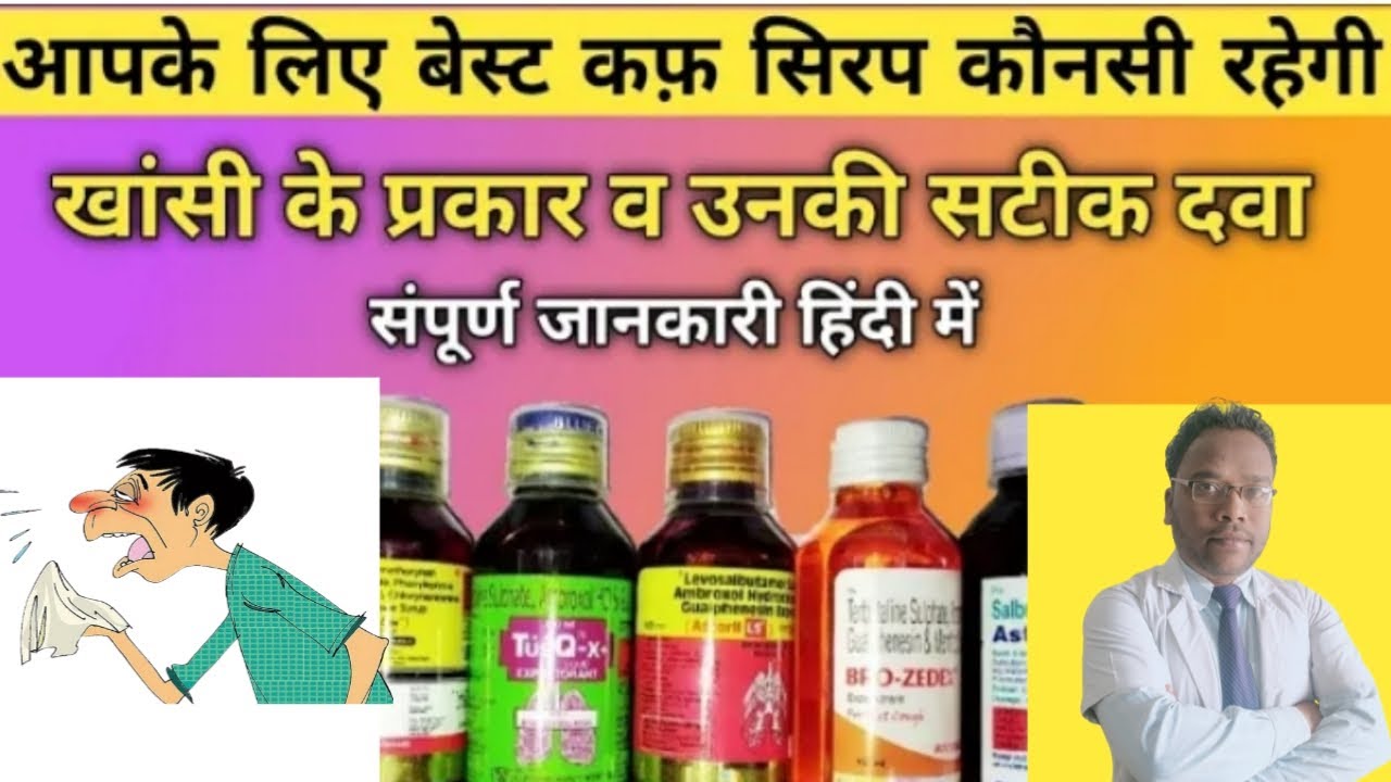 आपके लिए कौनसी कफ सीरप बेस्ट रहेगी l Best Cough Syrup For you l Cough