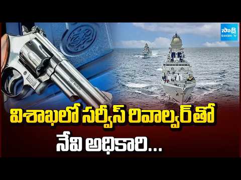 విశాఖలో సర్వీస్ రివాల్వర్ తో నేవి అధికారి.....| Navy Officer Incident In Visakhapatnam | Sakshi TV - SAKSHITV