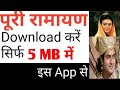 सम्पूर्ण रामायण देखे और Download करें सिर्फ 5 MB में | Ramayan Sure Se Last Episode Dekhe Es App Se