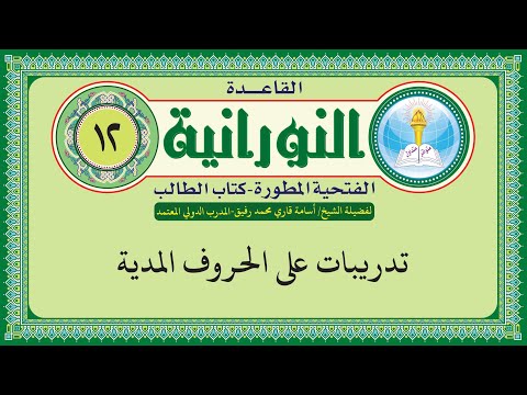 القاعدة النورانية الفتحية المطورة المقطع الثاني عشر تدريبات على الحروف المدية بصوت الشيخ اسامة قاري