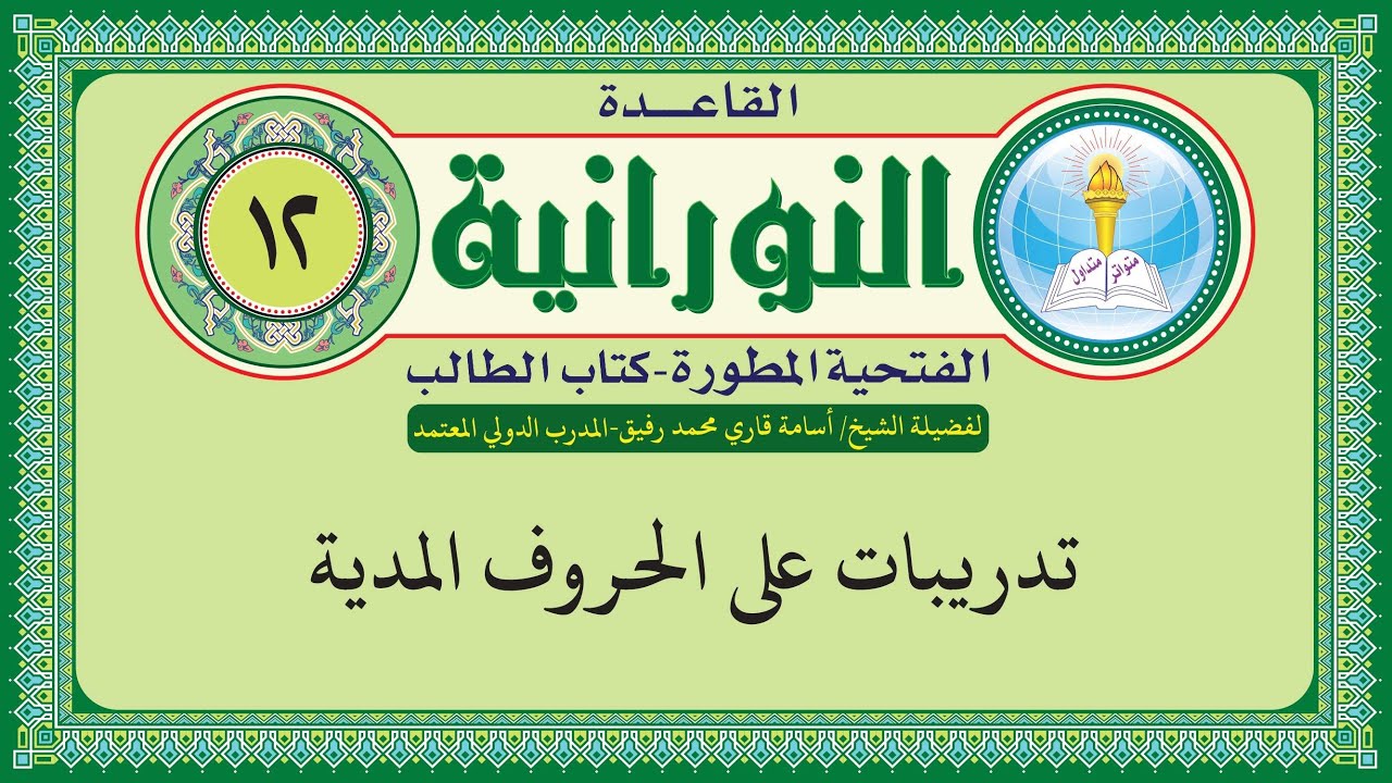 القاعدة النورانية الفتحية المطورة،المقطع الثاني عشر(تدريبات على الحروف المدية) بصوت الشيخ اسامة قاري