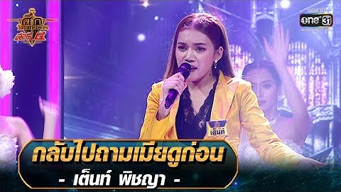 Thumbnail of กลับไปถามเมียดูก่อน - เต็นท์ พิชญา | ศึกวันดวลเพลง เสาร์๕ 2020 | EP.15 25 ต.ค. 63 | one31