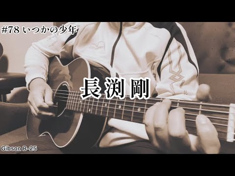 いつかの少年（長渕剛）cover／歌詞・コード付き - YouTube