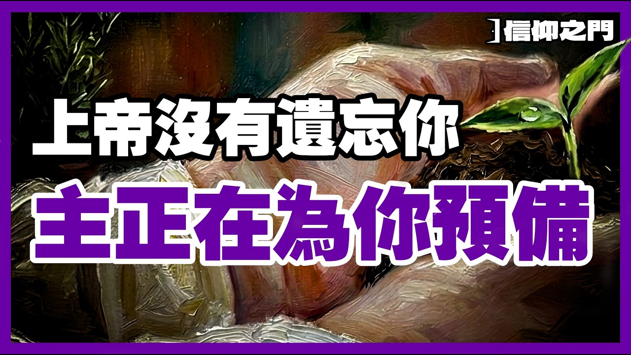當你感到被上帝遺忘時，其實這正是祂要翻轉你生命的開始!【信仰之門】