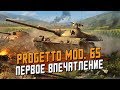 PROGETTO Mod. 65 - Первое впечатление в рандоме / Wot Blitz