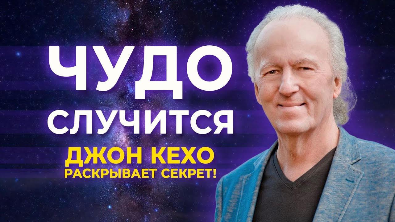🔮 Как Изменить Свою Жизнь с Помощью СИЛЫ МЫСЛИ? ۞ ТРАНСФОРМАЦИЯ c Джоном Кехо. 100% рабочая техника!