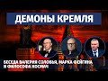 Демоны Кремля, оккультные практики первых лиц гос-ва. Беседа Соловья, Фейгина и философа Космача