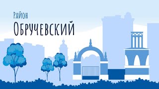 Моя прогулка - район Обручевский