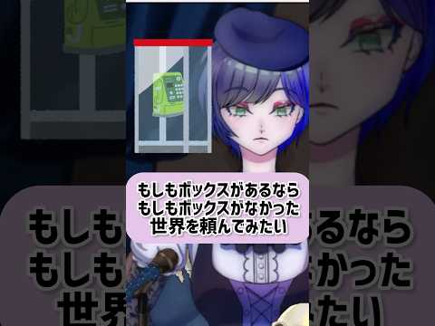 もしもボックスで作る矛盾　#shorts #vtuber #切り抜き