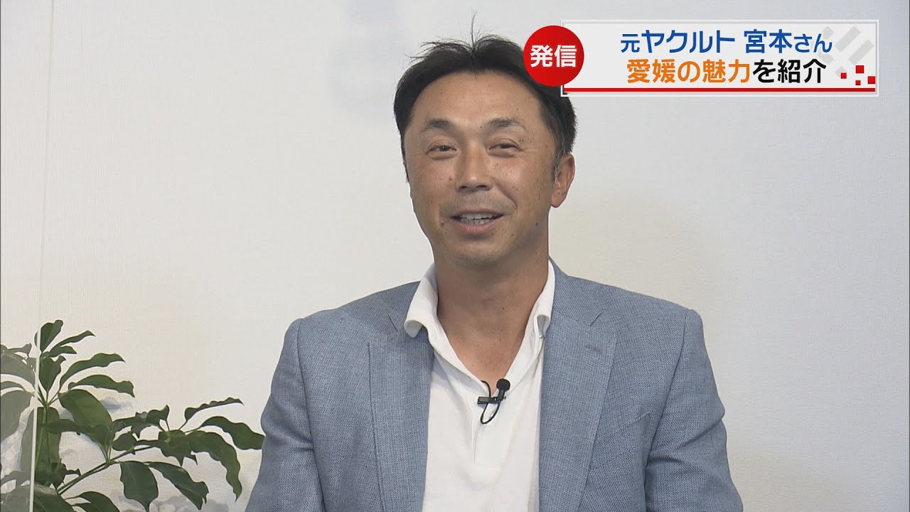 まじめなえひめ元ヤクルトの宮本慎也さん　愛媛のＰＲ動画＜NEWS CH.4＞