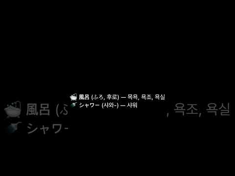 나츠키와 일본어 단어 1탄
