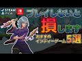 【ゲーム紹介】プレイしないとマジで損します！おすすめインディーゲーム5選【Steam、Switch、PS4、Xbox】