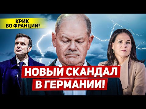 Новый скандал в Германии. Крик во Франции. Вот это перемены.  Новости Европы