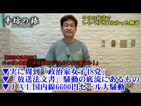 実に周到「政治家女子48党」▼「放送法文書」騒動の底流にあるもの▼販売中止に…JAL国内線6600円セール大騒動 23/3/9(木)ニッポン放送「辛坊治郎ズームそこまで言うか!」しゃべり残し解説