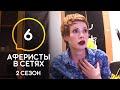 Аферисты в сетях – Сезон 2 – Выпуск 6