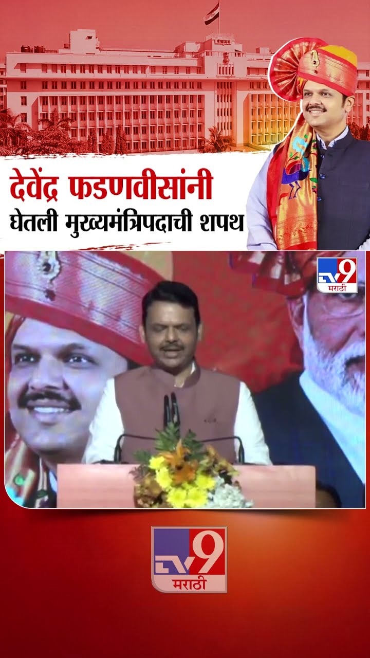 Devendra Fadnavis taking Oath as DCM | एकनाथ शिंदे यांनी मुख्यमंत्रिपदाची शपथ घेतली