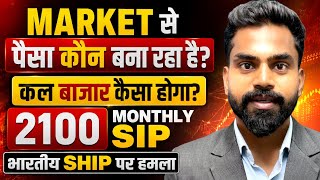 Market से पेसा कौन बना रहा है,कल का बाजार कैस होग? | nifty prediction for tomorrow | Best SIP Plan 