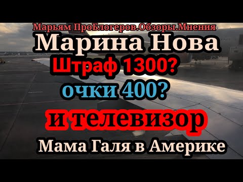 Марина Нова.Деньги точно больше не проблема.Очки,билеты,в планах телевизор