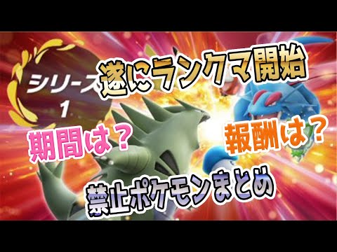 【ポケモンSV】遂にランクマ開始！期間や仕様＆禁止ポケモンまとめ【ポケモンスカーレット・バイオレット】