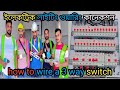 How to wire a 3 way switch | ইলেকট্রিক লাইটিং ওয়ারিং_কানেকশন কিভাবে |