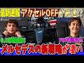 【最新速報】マジかよ！アクセルオフの方が速かった！？メルセデス驚異の新技術について話します！これが最速の真相だったのか？