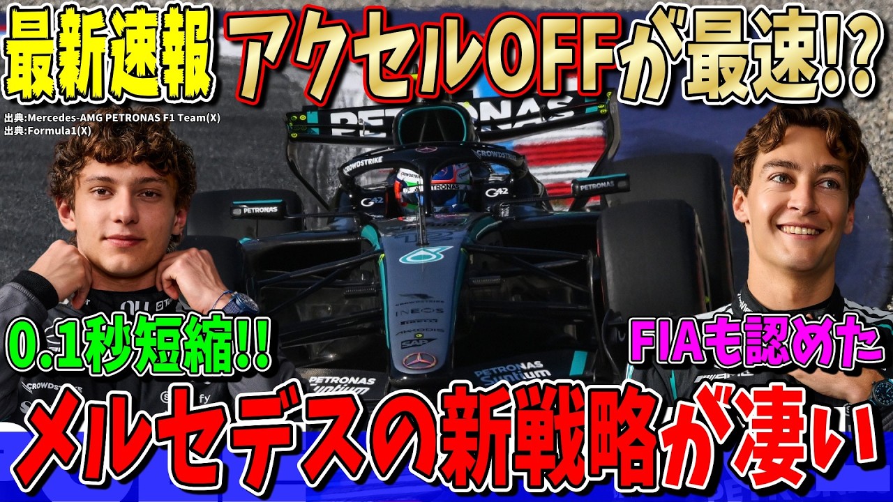 【最新速報】マジかよ！アクセルオフの方が速かった！？メルセデス驚異の新技術について話します！これが最速の真相だったのか？