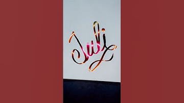 Juli 😱 beautiful name #comment your name #art #calligraphy #cursivewriting #shortvideos #shorts