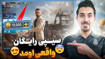 ایونت سیپی رایگان واقعی اومد💯از سایت سیپی رایگان بگیر✅️کالاف دیوتی موبایل