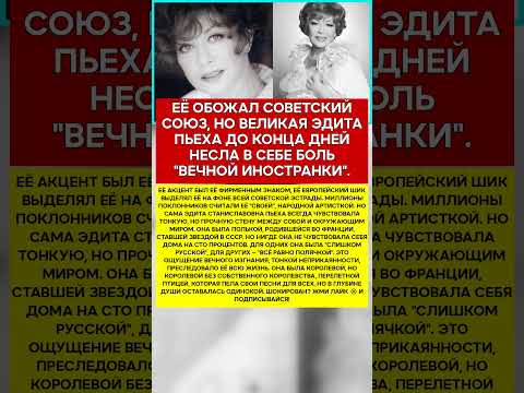 🕊️ ЭДИТА ПЬЕХА ПОЧЕМУ ОНА ВСЕГДА ЧУВСТВОВАЛА СЕБЯ ЧУЖОЙ #новости #пьеха #ссср