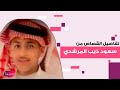 تفاصيل انهاء حياة سعود ذيب المرشدي بعد رفض الواسطات لـ عتقه آخر لحظاته محزنة تفاصيل انهاء حياة سعود ذيب المرشدي بعد رفض الواسطات لـ عتقه آخر لحظاته محزنة