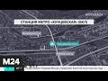 Строящаяся станция БКЛ свяжет три линии метро и МЦД-1 - Москва 24
