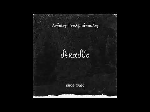 Ανδρέας Γκολφινόπουλος |