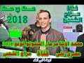 محمد اوشا مزمار السنونو نونو 2018 